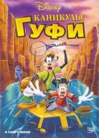     / Goof Troop (1992)