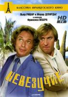  / La Chevre (1981)