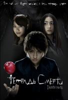  .   / Death Note (2006)