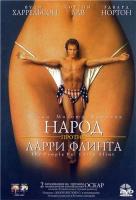     / The People vs. Larry Flynt (1996)