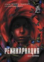  / Reincarnation (2005)