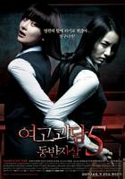   5 / Yeo-go-goi-dam 5 - Dong-ban-ja-sal (2009)