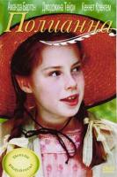  / Pollyanna (2003)
