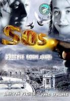 SOS:    (2005)