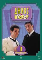    (1 ) / Jeeves and Wooster (1990)