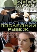   / L'ultima frontiera (2006)