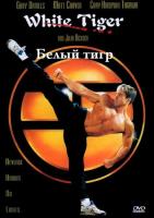   / White Tiger (1996)
