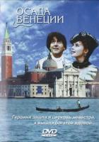   / The Venice Besieged (1991)