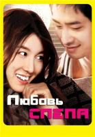   / Mind and Love / Love is Blind (2009)