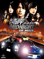  / Wangan middonaito the movie (2009)