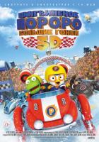  :   / Pororo, the Racing Adventure (2013)